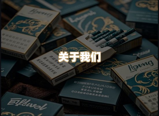 关于朗雅香烟网